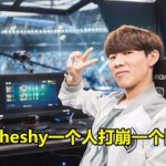 悟空数据盘点：TheShy表现如何？从关键数据看其青春风暴